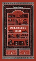 Записки юного врача. Михаил Булгаков