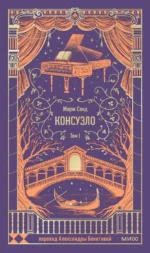 Консуэло. Том 1. Вечные истории. Жорж Санд
