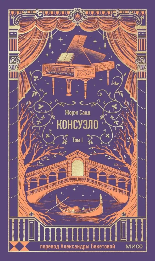 9785002503155_0 Консуэло. Том 1. Вечные истории. Жорж Санд