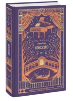 Консуэло. Том 1. Вечные истории — изображение 2
