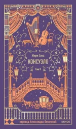 Консуэло. Том 2. Вечные истории. Жорж Санд