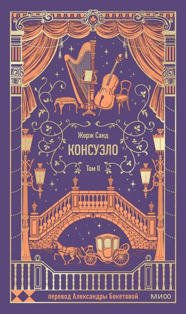 9785002503179_0 Консуэло. Том 2. Вечные истории. Жорж Санд