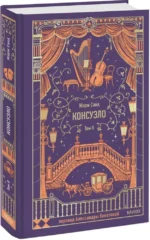 Консуэло. Том 2. Вечные истории — изображение 2