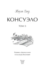 Консуэло. Том 2. Вечные истории — изображение 4