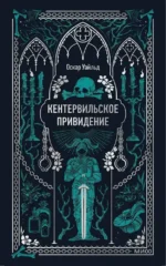Кентервильское привидение. Оскар Уайльд