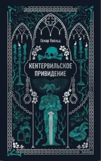Кентервильское привидение. Оскар Уайльд
