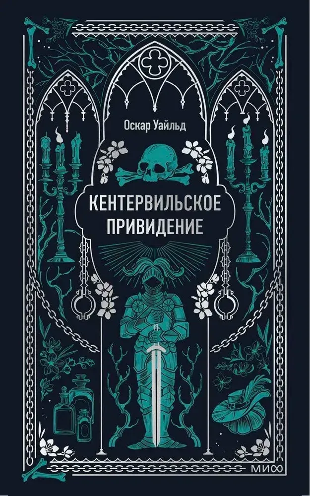 9785002503209_0 Кентервильское привидение. Оскар Уайльд