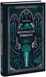 Кентервильское привидение — изображение 2