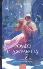 Ромео и Джульетта. Уильям Шекспир