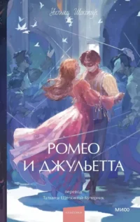 Ромео и Джульетта. Уильям Шекспир