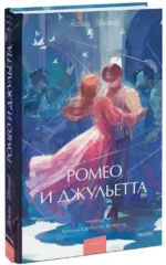 Ромео и Джульетта — изображение 2