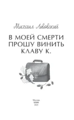 В моей смерти прошу винить Клаву К. — изображение 4
