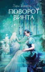 Поворот винта. Генри Джеймс