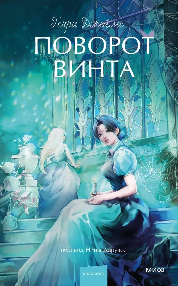 9785002504169_0 Поворот винта. Генри Джеймс