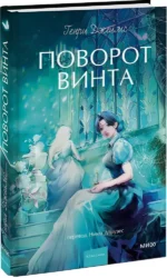 Поворот винта — изображение 2