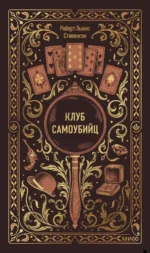 Клуб самоубийц