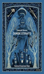 Замок Отранто. Гораций Уолпол