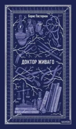 Доктор Живаго. Вечные истории. Борис Пастернак