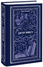 Доктор Живаго. Вечные истории — изображение 2
