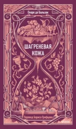 Шагреневая кожа. Оноре де Бальзак