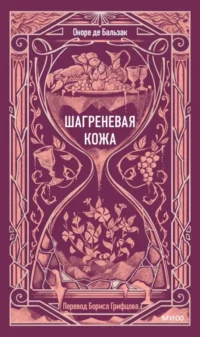 Шагреневая кожа. Оноре де Бальзак