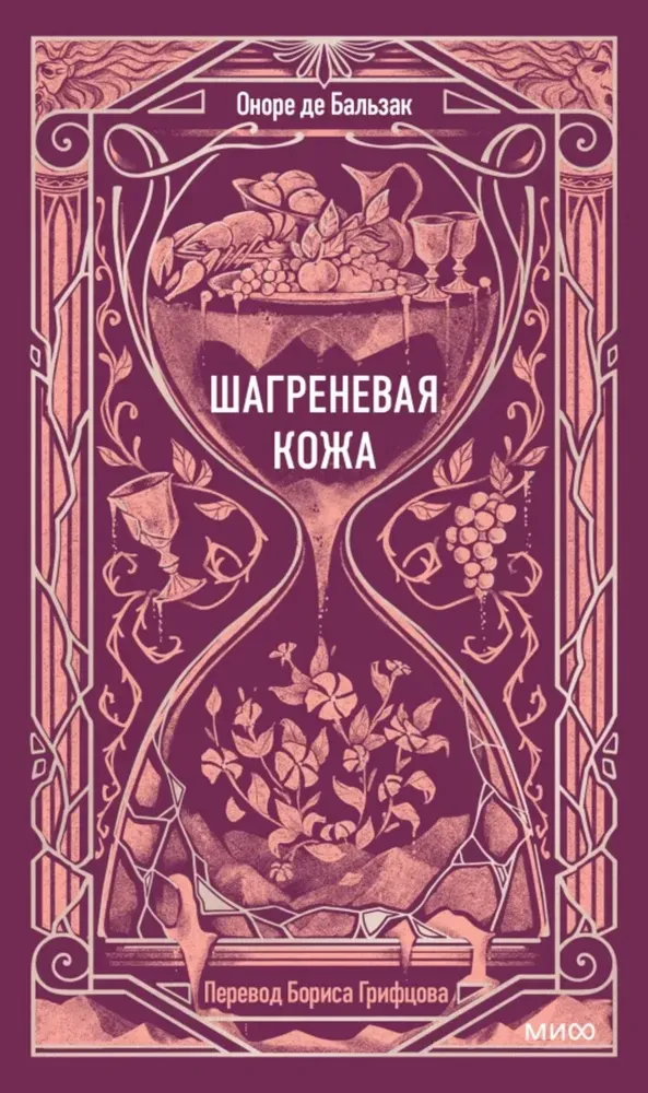 9785002504923_0 Шагреневая кожа. Оноре де Бальзак