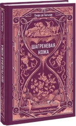 Шагреневая кожа — изображение 2