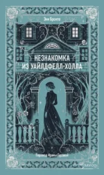 Незнакомка из Уайлдфелл-Холла. Энн Бронте