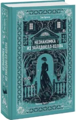Незнакомка из Уайлдфелл-Холла — изображение 2