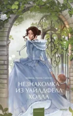 Незнакомка из Уайлдфелл-Холла. Энн Бронте