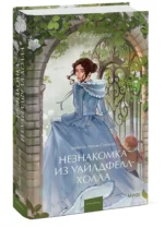Незнакомка из Уайлдфелл-Холла — изображение 2