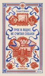 Трое в лодке, не считая собаки. Джером Клапка Джером