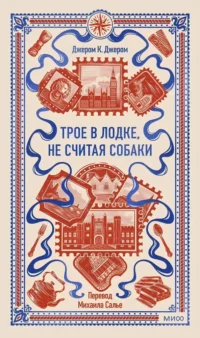 Трое в лодке, не считая собаки. Джером Клапка Джером