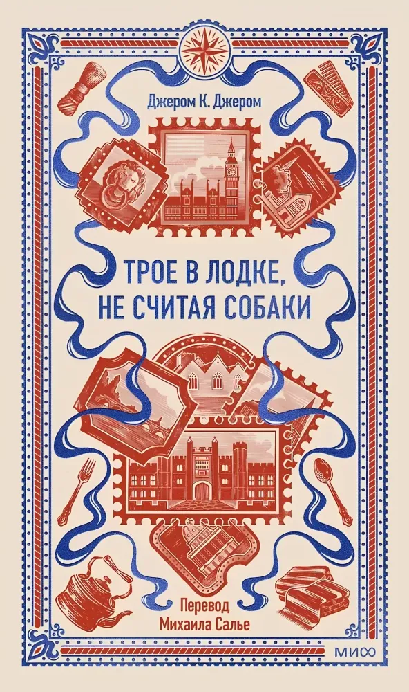 9785002505180_0 Трое в лодке, не считая собаки. Джером Клапка Джером