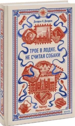 Трое в лодке, не считая собаки — изображение 2