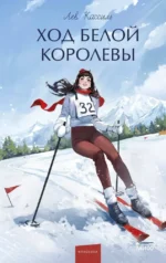 Ход Белой Королевы. Лев Кассиль