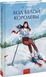 Ход Белой Королевы — изображение 2