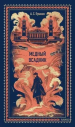 Медный всадник. Александр Пушкин