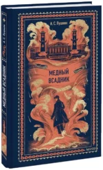 Медный всадник — изображение 2