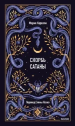 Скорбь сатаны. Мария Корелли