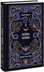 Скорбь сатаны — изображение 2