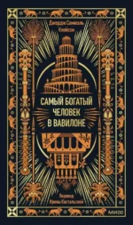 Самый богатый человек в Вавилоне. Вечные истории. Non-Fiction. Джордж Клейсон