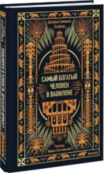 Самый богатый человек в Вавилоне. Вечные истории. Non-Fiction — изображение 2
