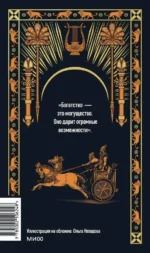 Самый богатый человек в Вавилоне. Вечные истории. Non-Fiction — изображение 3