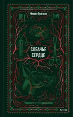 Собачье сердце. Михаил Булгаков