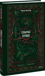 Собачье сердце — изображение 2