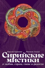 Сирийские мистики о любви, страхе, гневе и радости. Максим Калинин, Филипп Дзядко
