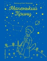 Маленький принц. Сент-Экзюпери Антуан де