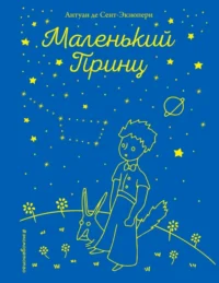 Маленький принц. Сент-Экзюпери Антуан де