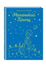Маленький принц — изображение 2